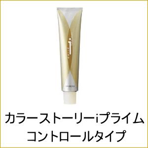 美容室用 ヘアカラー アリミノ カラーストーリー iプライム コントロールタイプ 90ｇ