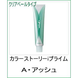 美容室用 ヘアカラー アリミノ カラーストーリー iプライム クリアベールタイプ A アッシュ 90...
