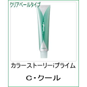 美容室用 ヘアカラー アリミノ カラーストーリー iプライム クリアベールタイプ C クール 90ｇ