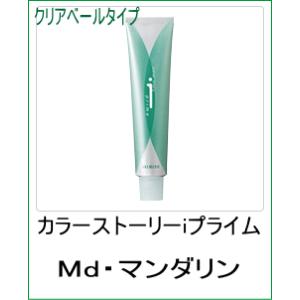 美容室用 ヘアカラー アリミノ カラーストーリー iプライム クリアベールタイプ Md マンダリン ...