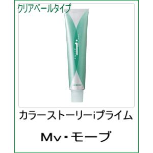 美容室用 ヘアカラー アリミノ カラーストーリー iプライム クリアベールタイプ Mv モーブ 90...