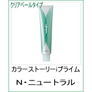 美容室用 ヘアカラー アリミノ カラーストーリー iプライム クリアベールタイプ N ニュートラル ...