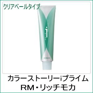 美容室用 ヘアカラー アリミノ カラーストーリー iプライム クリアベールタイプ RM リッチモカ ...