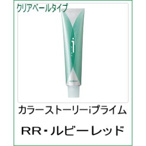 美容室用 ヘアカラー アリミノ カラーストーリー iプライム クリアベールタイプ RR ルビーレッド...