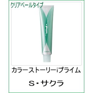 美容室用 ヘアカラー アリミノ カラーストーリー iプライム クリアベールタイプ S サクラ 90ｇ