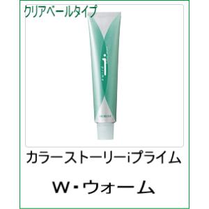 美容室用 ヘアカラー アリミノ カラーストーリー iプライム クリアベールタイプ W ウォーム 90...