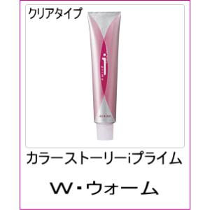 美容室用 ヘアカラー アリミノ カラーストーリー iプライム クリアタイプ W ウォーム 90ｇ