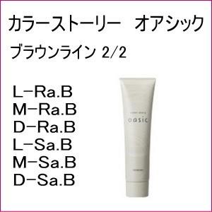 ヘアマニキュア アリミノ カラーストーリー オアシック ブラウンライン 150g ラベンダー サクラ...