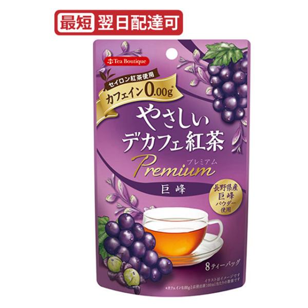 やさしいデカフェ紅茶プレミアム 巨峰 8TB カフェイン0.00ｇ ティーブティック 日本緑茶センタ...