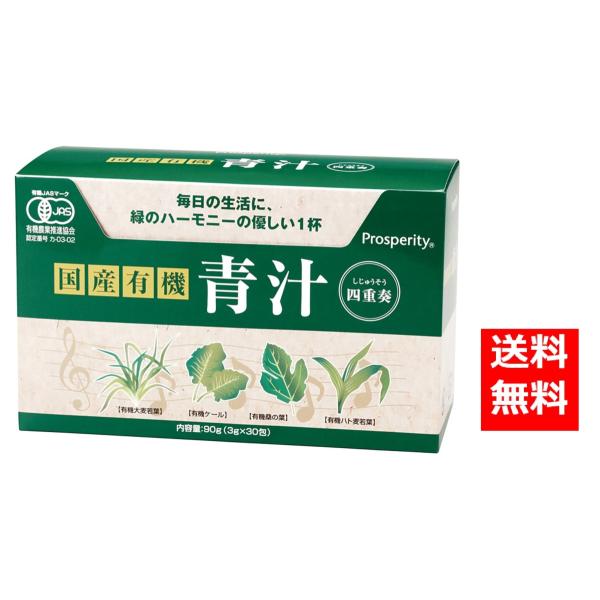 国産有機 青汁四重奏 90g(3g×30P) プロスペリティ Prosperity