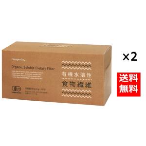 有機水溶性食物繊維 180g(6g×30包)  2箱セット プロスペリティ