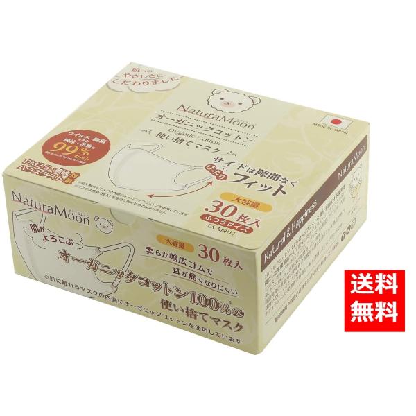 ナチュラムーン NaturaMoon オーガニックコットン マスク ふつうサイズ 大容量 30枚入 ...