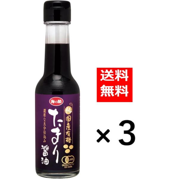 海の精 国産有機 たまり醤油 150ml　3個セット