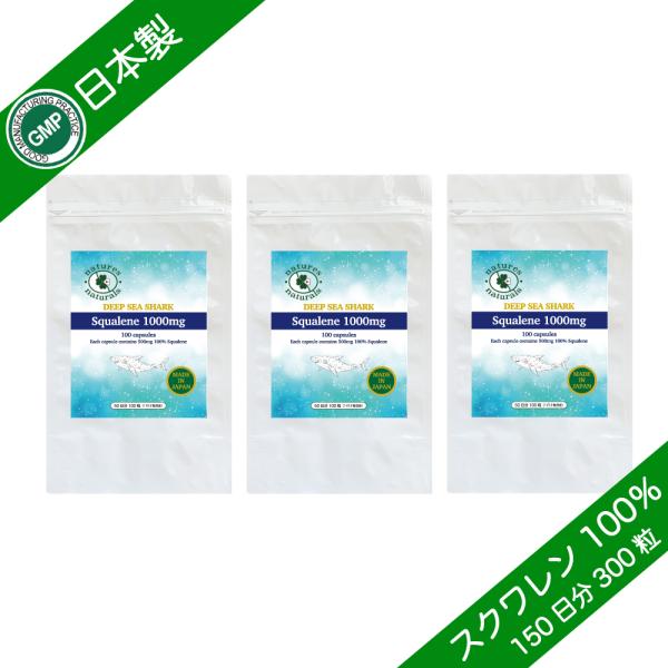 スクワレン 1000mg GMP認定 サプリメント 約150日分 100粒×3袋セット 選べるサプリ...