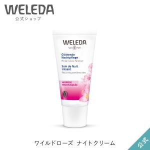 公式 正規品 ヴェレダ WELEDA ワイルドローズ ナイトクリーム 30mL