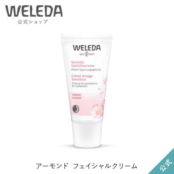 ヴェレダ WELEDA 公式   アーモンド フェイシャルクリーム 30mL 保湿クリーム