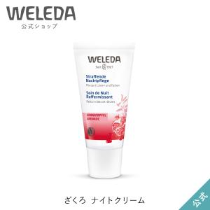 公式 正規品 ヴェレダ WELEDA ざくろ ナイトクリーム 30mL