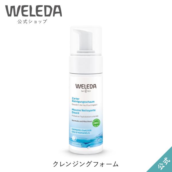 公式 正規品 ヴェレダ WELEDA クレンジングフォーム 150mL