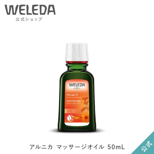 公式 正規品 ヴェレダ WELEDA アルニカ マッサージオイル 50mL