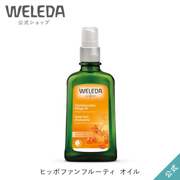 公式 正規品 ヴェレダ WELEDA ヒッポファンフルーティ オイル 100mL