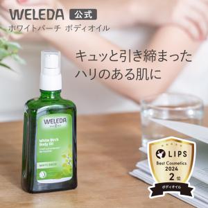 公式 正規品 ヴェレダ WELEDA ホワイトバーチ ボディオイル 100mL｜naturesway-shop