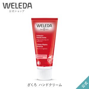 公式 正規品 ヴェレダ WELEDA ざくろ ハンドクリーム 50mL