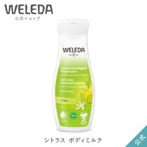 公式 正規品 ヴェレダ WELEDA シトラス ボディミルク 200mL｜naturesway-shop