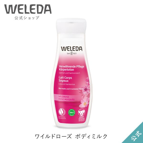 公式 正規品 ヴェレダ WELEDA ワイルドローズ ボディミルク 200mL