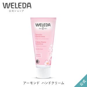 公式 正規品 ヴェレダ WELEDA アーモンド ハンドクリーム 50mL