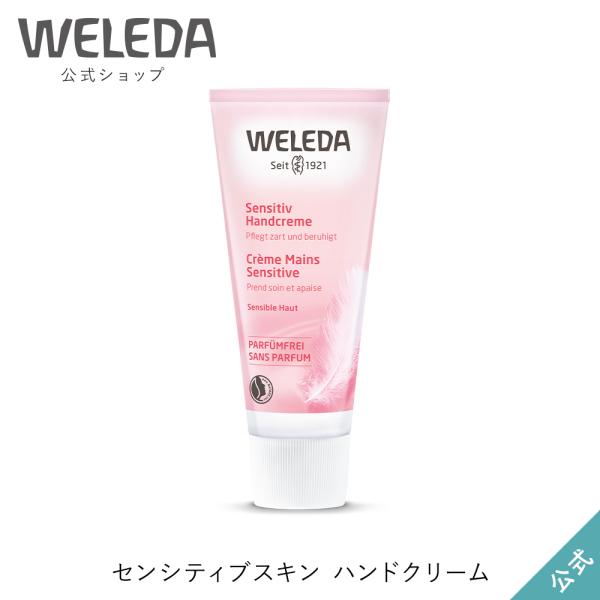 公式 正規品 ヴェレダ WELEDA センシティブ ハンドクリーム 50mL