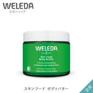 公式 正規品 ヴェレダ WELEDA スキンフード ボディバターN 150mL