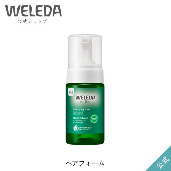 公式 正規品 ヴェレダ WELEDA ヘアフォーム