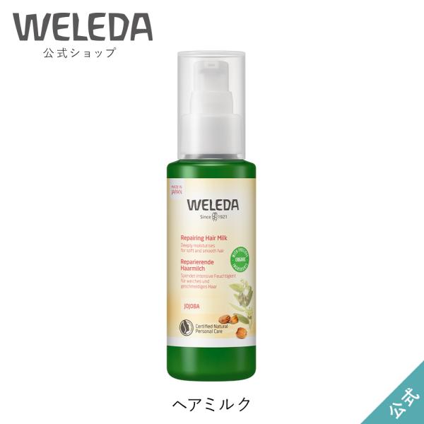 公式 正規品 ヴェレダ WELEDA ヘアミルク