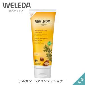 公式 正規品 ヴェレダ WELEDA アルガン ヘアコンディショナ―