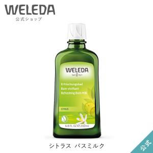 WELEDAアルニカ バスミルク　200ml WELEDA（ヴェレダ） 公式 正規品 アルニカ バスミルク 200mL 入浴剤