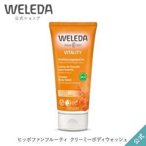 公式 正規品 ヴェレダ WELEDA ヒッポファンフルーティ クリーミーボディウォッシュ 200mL