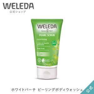ヴェレダ WELEDA 公式 正規品 ホワイトバーチ ピーリングボディウォッシュ 150mL