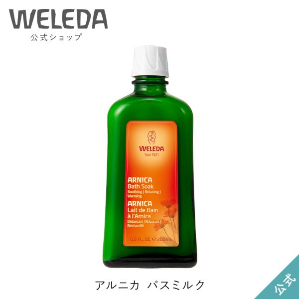公式 正規品 ヴェレダ アルニカ バスミルク 200mL WELEDA 入浴剤