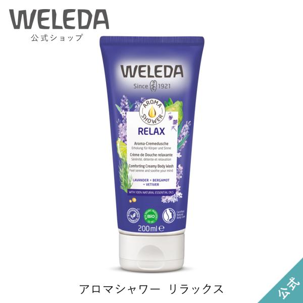 公式 正規品 ヴェレダ WELEDA アロマシャワー リラックス RELAX