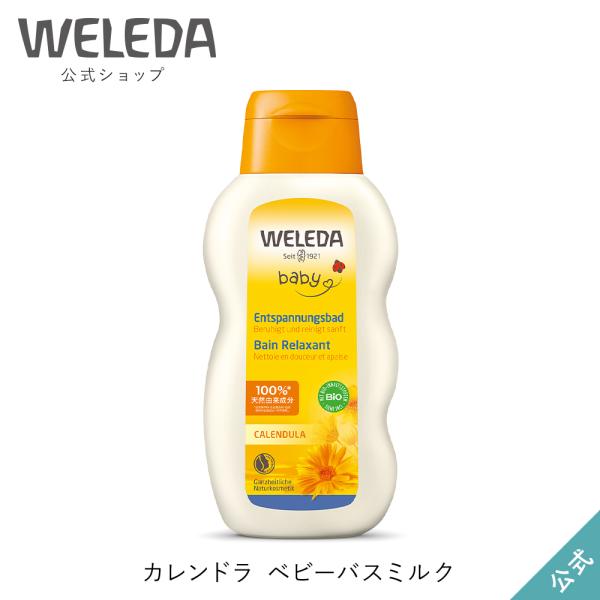 公式 正規品 ヴェレダ WELEDA カレンドラ ベビーバスミルク 200mL 入浴剤