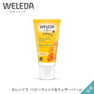公式 正規品 ヴェレダ WELEDA カレンドラ ベビーウィンド&amp;ウェザーバーム