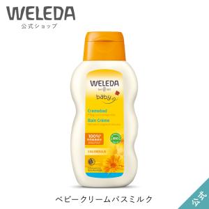 公式 正規品 ヴェレダ WELEDA カレンドラ ベビークリームバスミルク 200mL 入浴剤