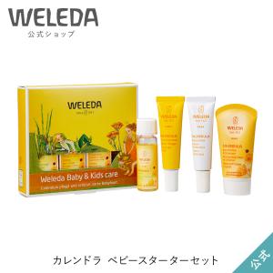 公式 正規品 ヴェレダ WELEDA カレンドラ ベビースターターセットN2 お試しセット