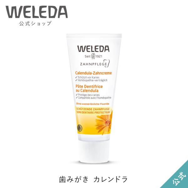 公式 正規品 ヴェレダ WELEDA 歯みがき カレンドラ 75mL 歯磨き粉