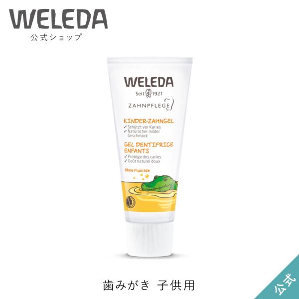 ヴェレダ WELEDA 公式 正規品 歯みがき 子供用 50mL 歯磨き粉