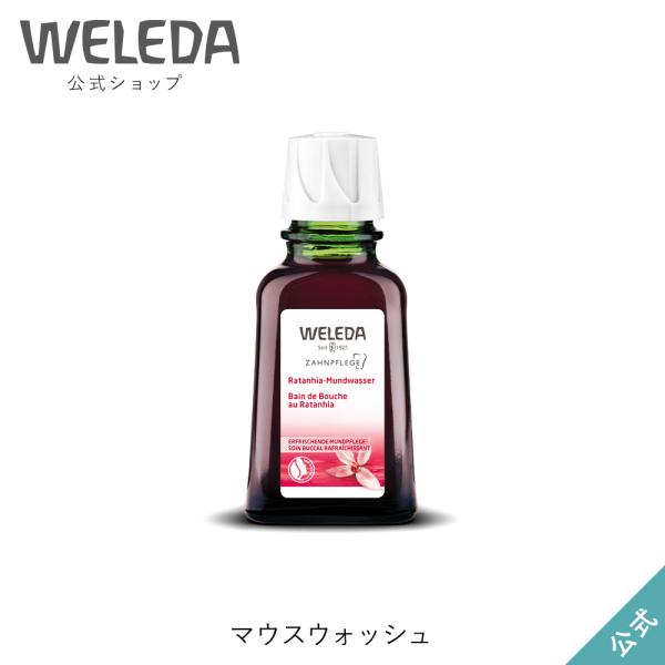 公式 正規品 ヴェレダ マウスウォッシュ 50mL WELEDA