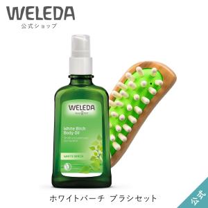 公式 正規品 ヴェレダ WELEDA ホワイトバーチ ブラシセット ボディオイル｜ネイチャーズウェイYahoo!ショップ