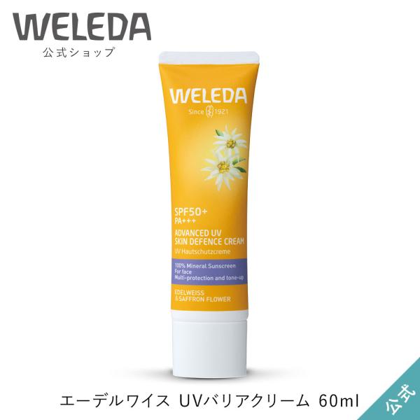 公式 正規品 ヴェレダ エーデルワイス UVバリアクリーム 60mL 日焼け止め WELEDA