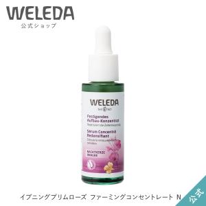 公式 正規品 ヴェレダ WELEDA イブニングプリムローズ ファーミングコンセントレートN 30mL