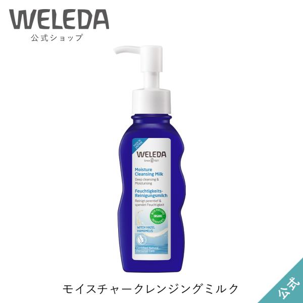 クレンジング オーガニック ヴェレダ WELEDA 公式 正規品 モイスチャークレンジングミルク 1...